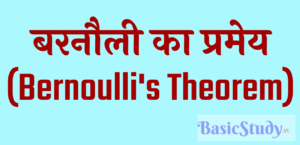 बरनौली का प्रमेय, बरनौली का सिद्धांत , Bernoulli's Theorem in hindi
