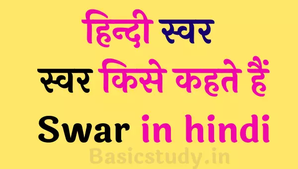 हिन्दी स्वर image | Swar in hindi