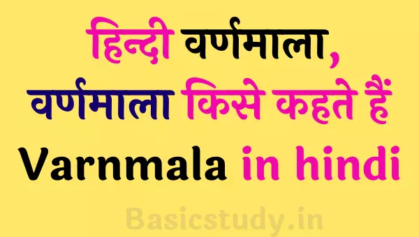 हिन्दी वर्णमाला | Varnmala in hindi image